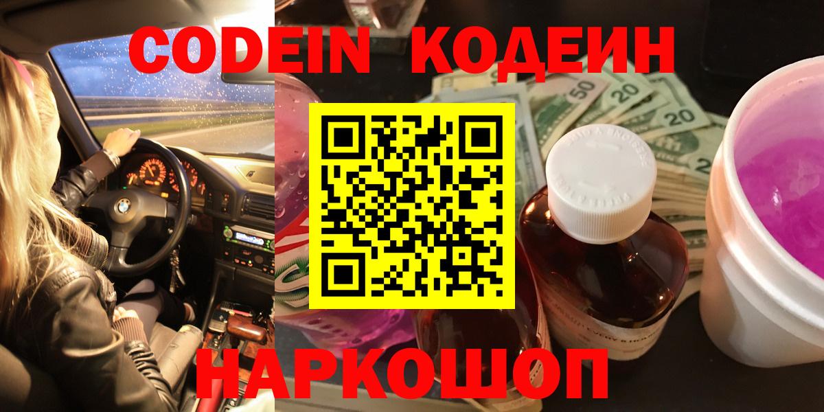 Верхняя Пышма  Кодеин Purple Drank  Codein напиток Lean (лин)  Вход с VPN 